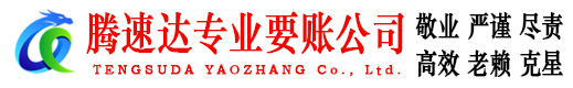 赤坎腾速达讨账公司